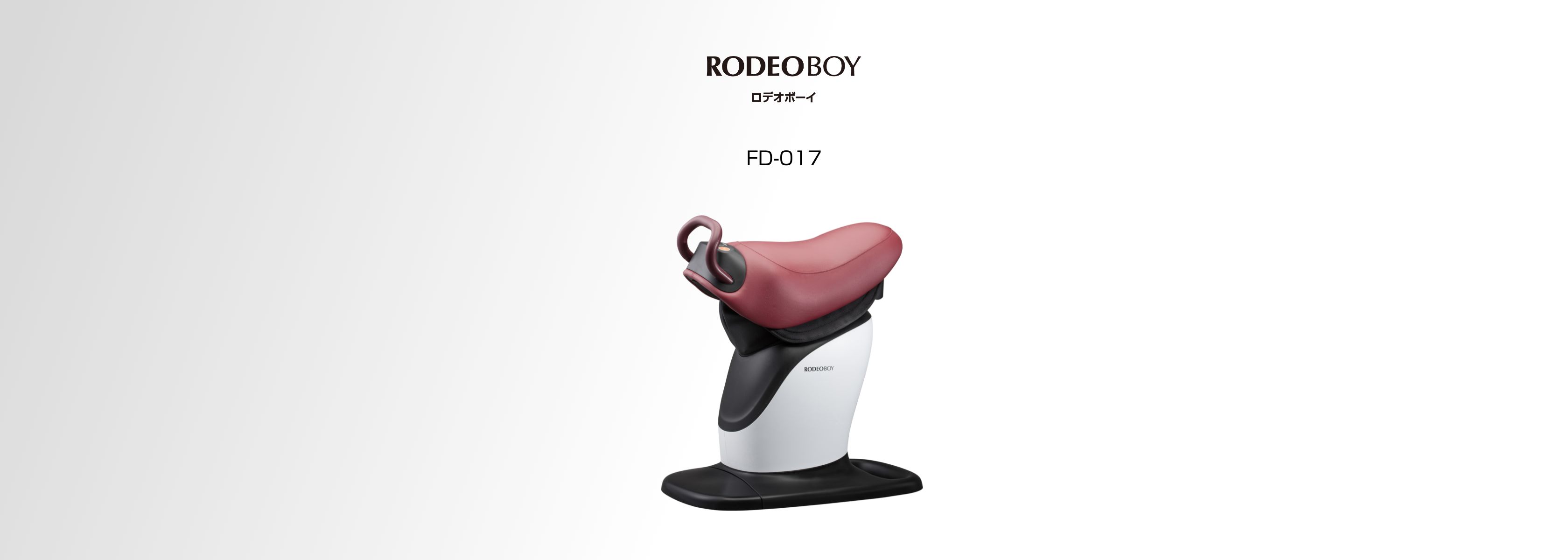 ロデオボーイ FD-017 - THRIVE（スライヴ）｜ 大東電機工業株式会社