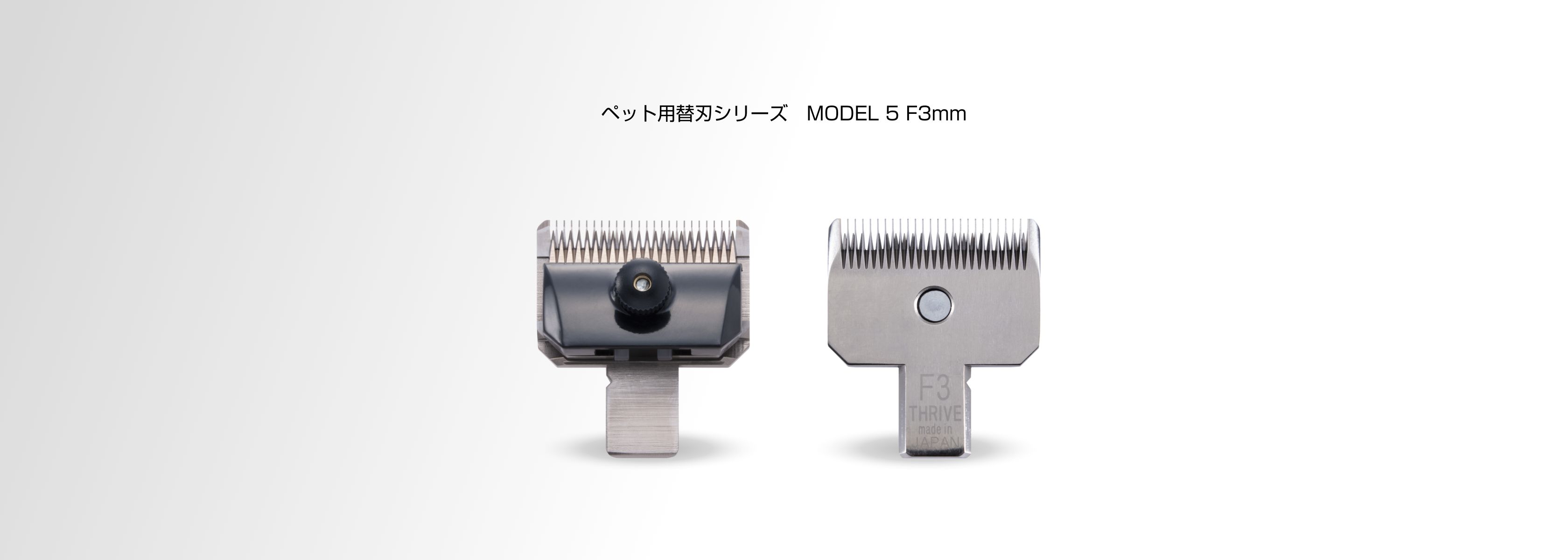 オプション替刃：MODEL 5用 F3mm ペット用 - THRIVE（スライヴ