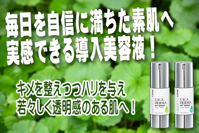 肌本来の力を引き出す《KATAN CICA DERMAセラム》で毎日がもっと自信に