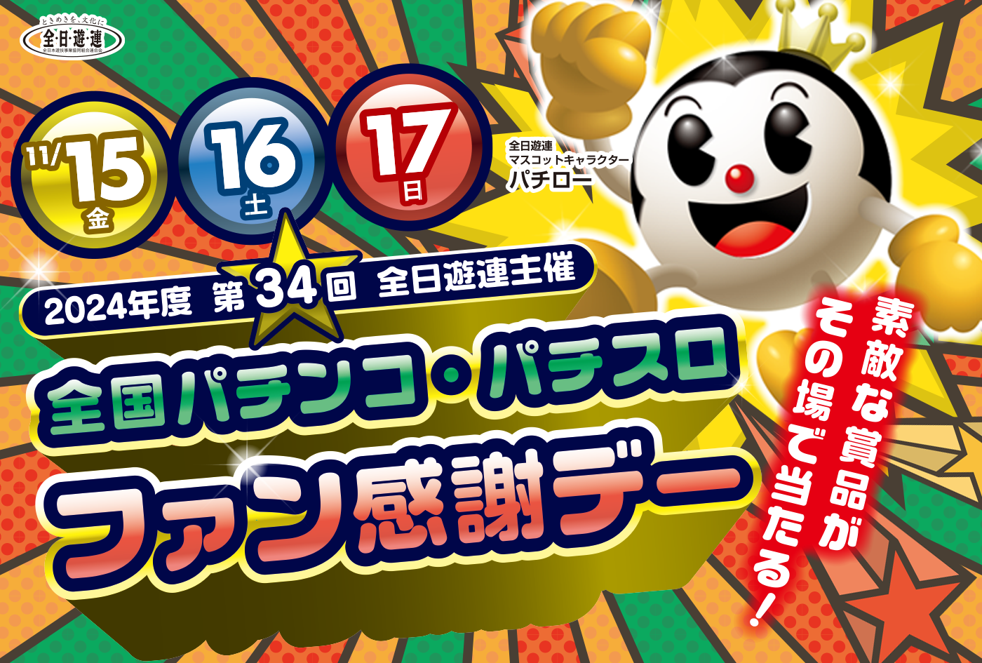 2024年度 第34回 全国パチンコ・パチスロファン感謝デー – 大阪府遊技