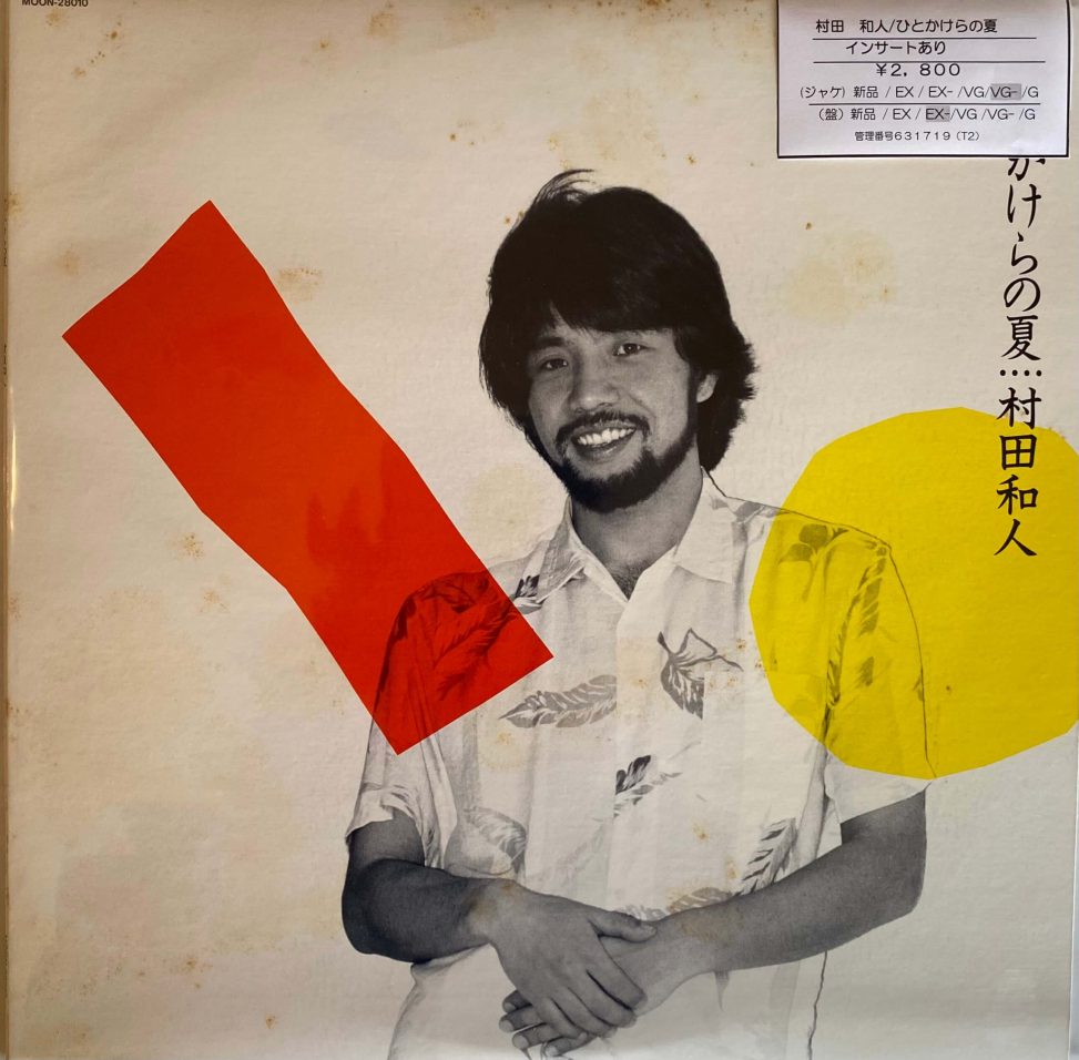 村田和人 / ひとかけらの夏 / シティポップ - DAIEIRECORD