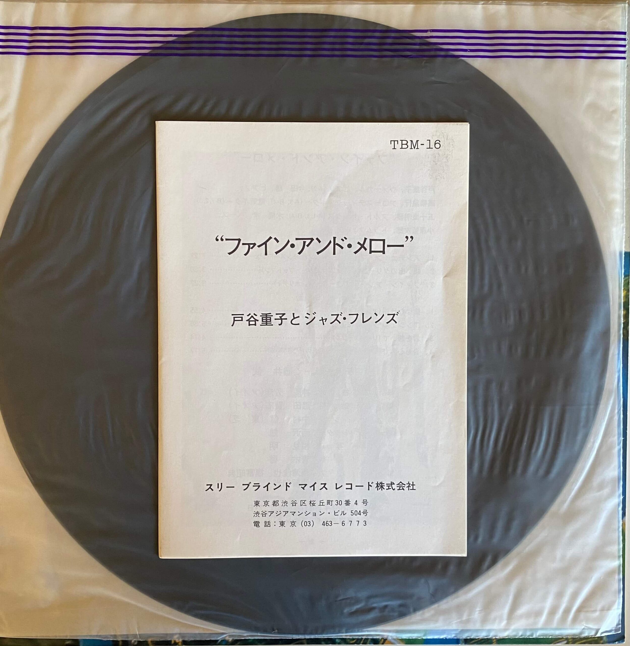 戸谷重子 / Fine And Mellow - DAIEIRECORD