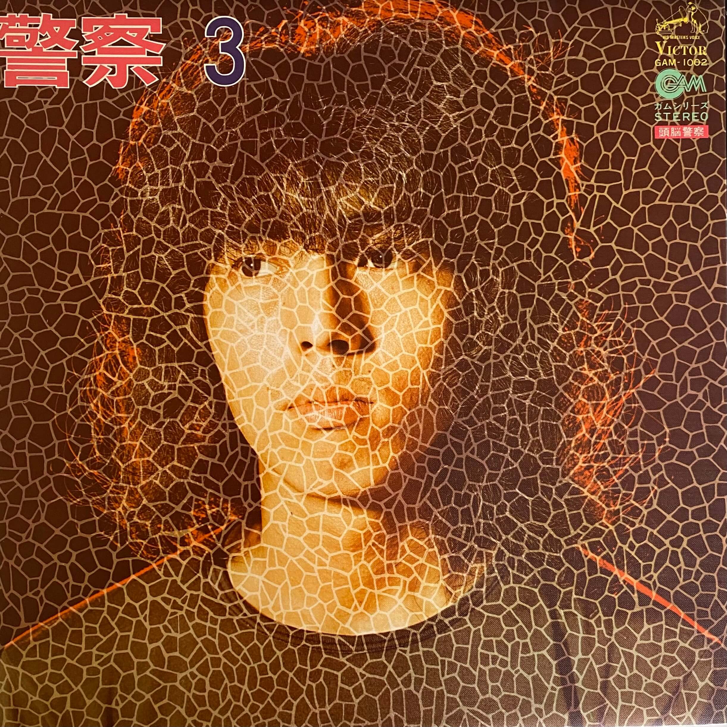 頭脳警察 / 警察3 - DAIEIRECORD