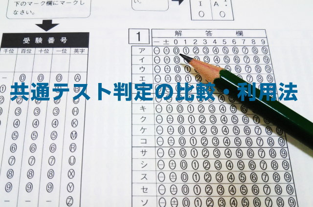2026年共通テストの合格判定の比較・利用法まとめ（河合・駿台・東進）