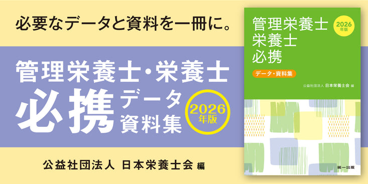 第一出版｜健康・栄養・食品 専門書出版 – 第一出版株式会社オンライン