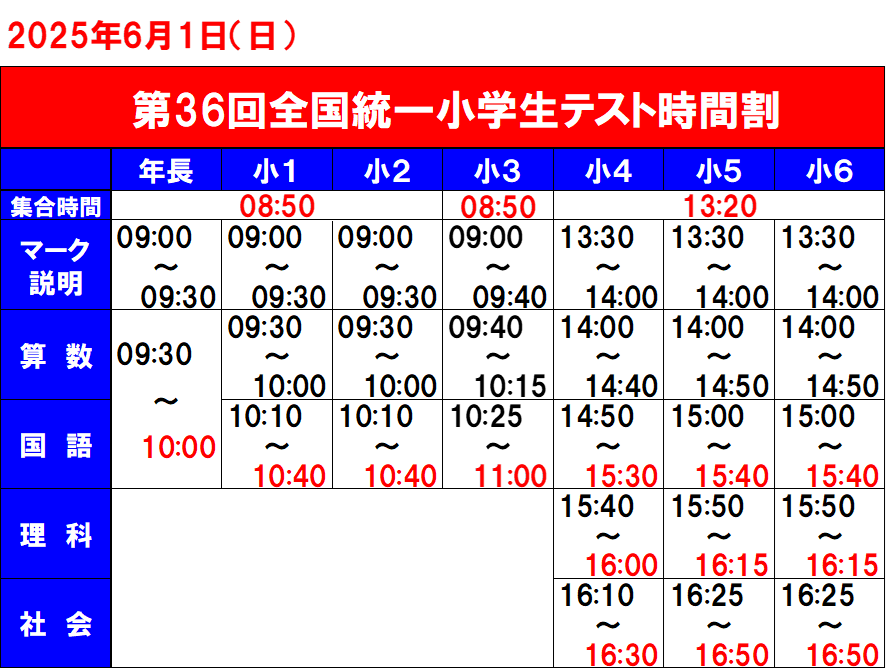6月1日（日）全国統一小学生テストの詳細発表！！(5月10日土曜日