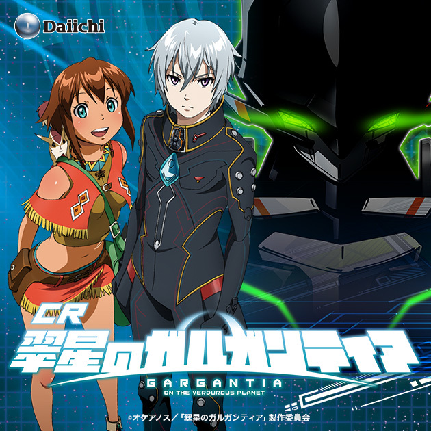 CR翠星のガルガンティア