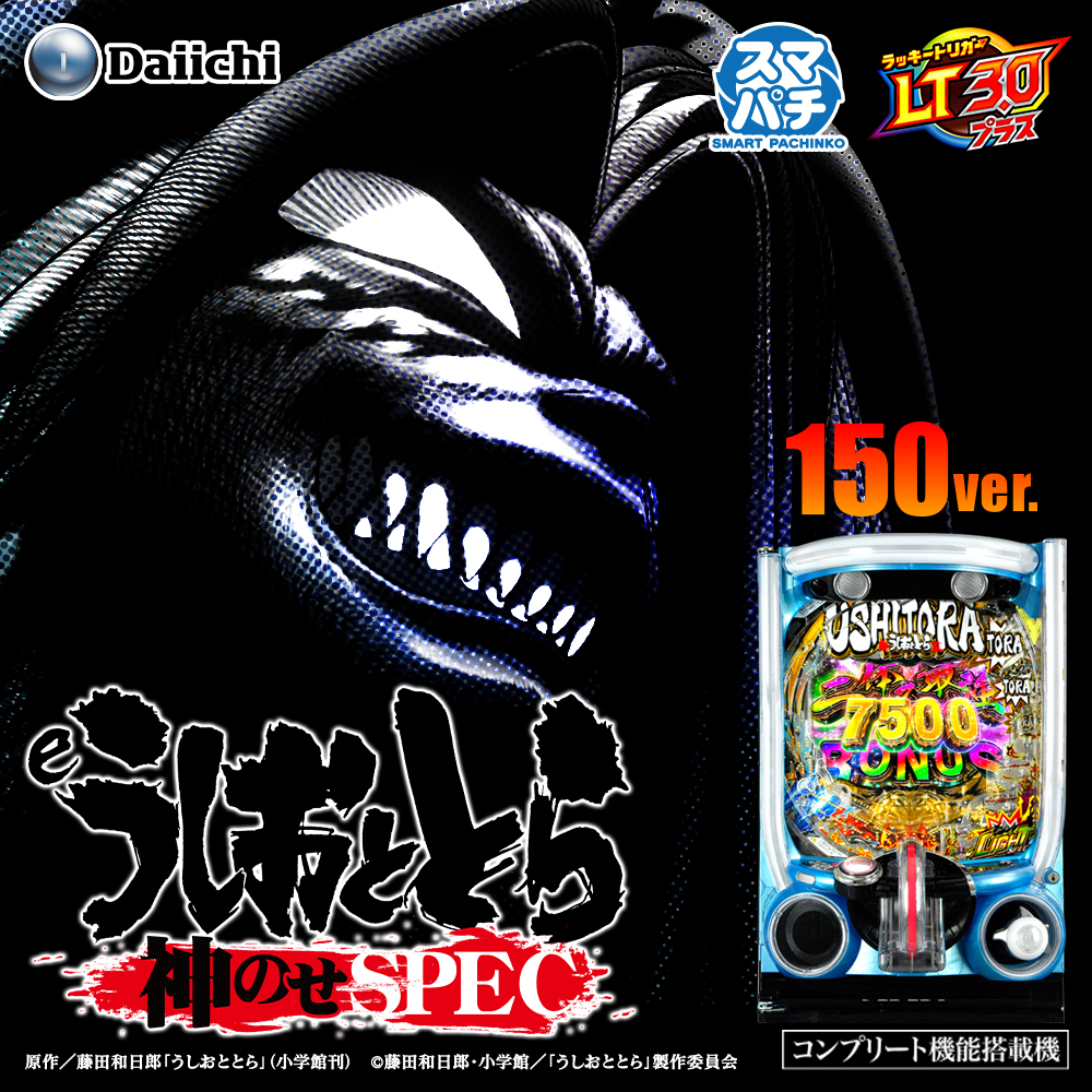 eうしおととら～神のせSPEC～150ver.