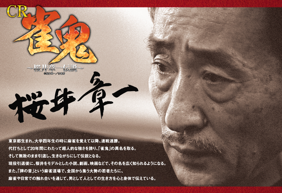 CR雀鬼～桜井章一伝説～｜大一商会