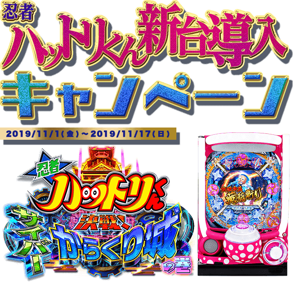 忍者ハットリくん新台導入Twitterキャンペーン | Daiichi