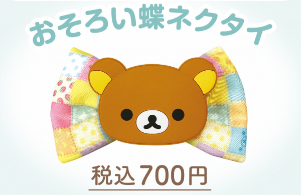 リラックマ20周年記念 祝・成くま式 | 催事 TOPICS | ショップブログ