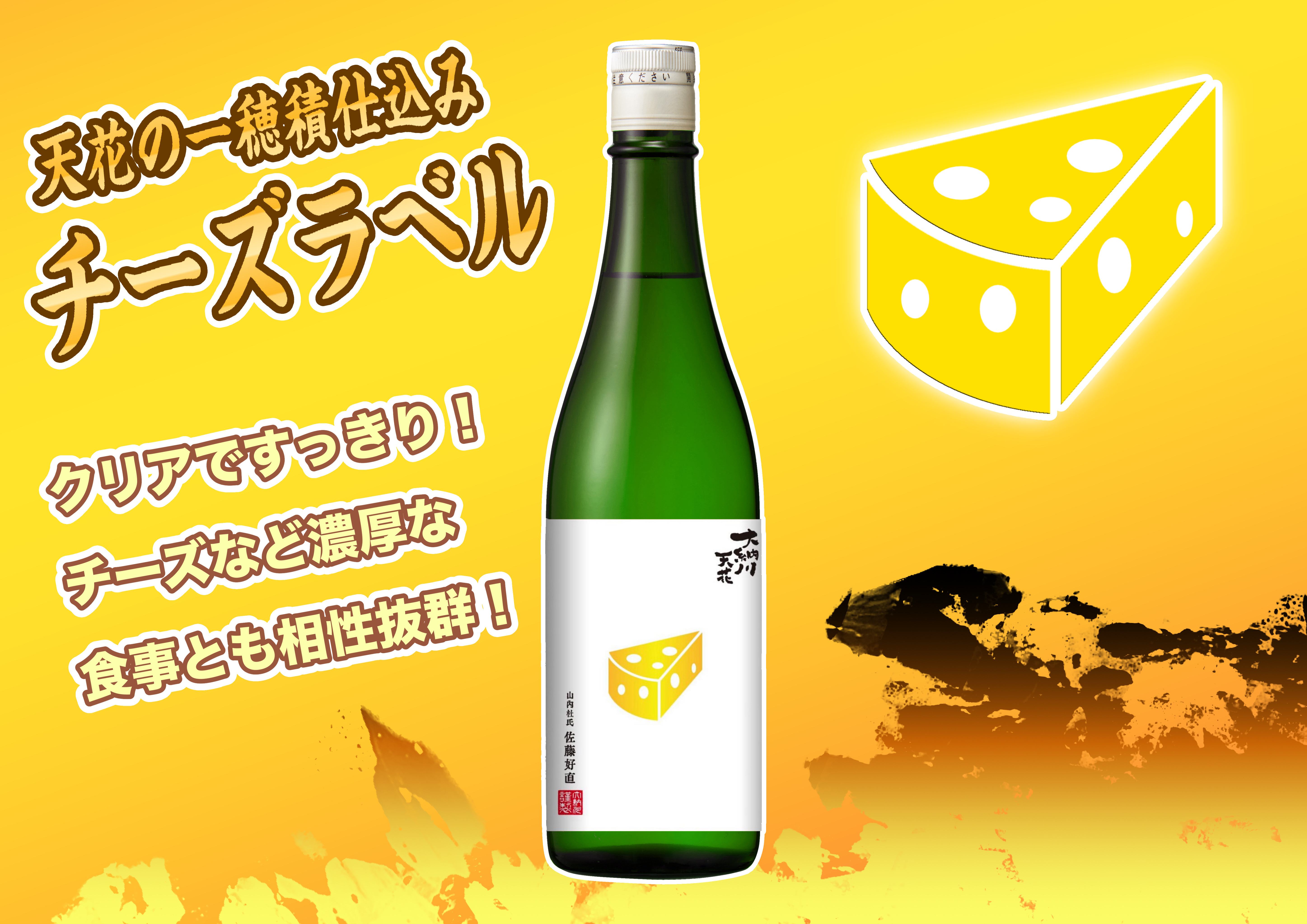 天花「チーズラベル」＆「亀ラベル火入れ」発売のお知らせ | 大納川
