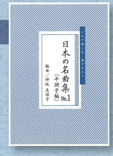 大日本家庭音楽会 箏（琴）/三絃/尺八楽譜