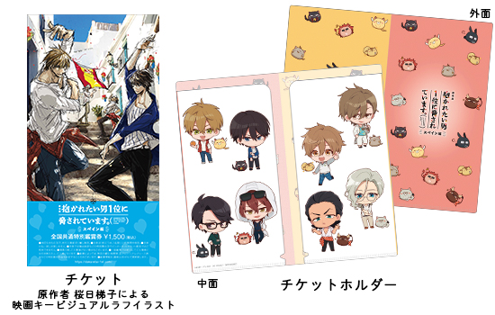 Ticket | 「劇場版 抱かれたい男1位に脅されています。～スペイン編