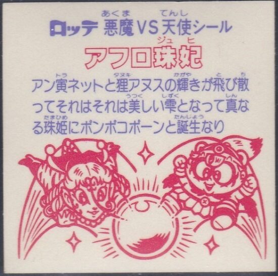 初代 悪魔vs天使シール（チョコ版） 第24弾 | おまけシールの画像館
