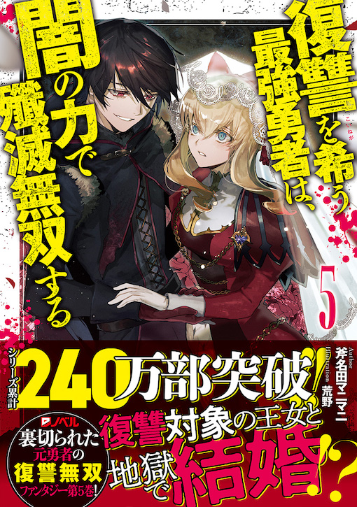 復讐を希う最強勇者は、闇の力で殲滅無双する5 | ダッシュエックス文庫