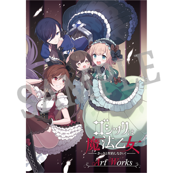 ゴシックは魔法乙女 | ダッシュストア