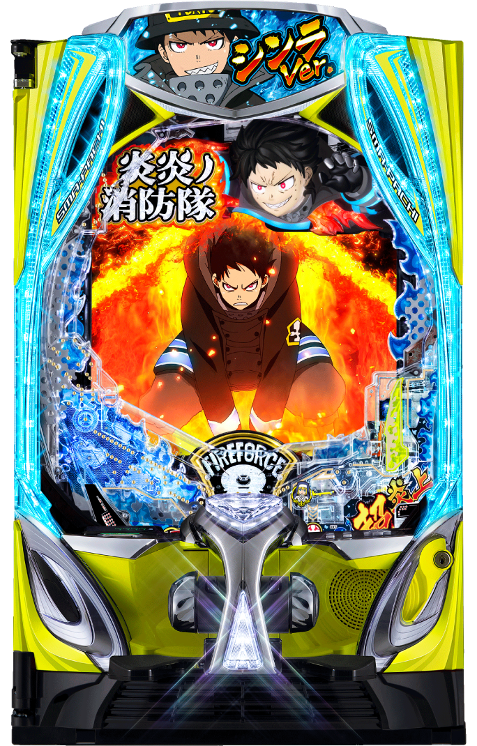 eフィーバー炎炎ノ消防隊2 シンラver.｜ぱちんこ｜HAZUSE DATA｜実践に