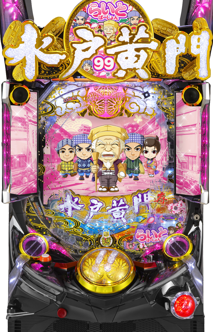 P 水戸黄門 超極上 らいとばーじょん｜ぱちんこ｜HAZUSE DATA｜実践に