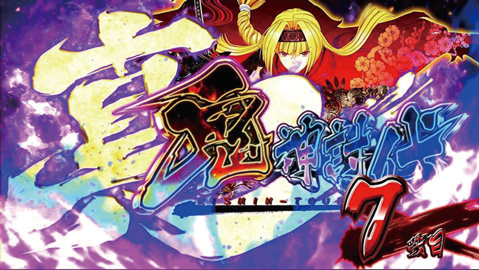 戦国乙女2～深淵に輝く気高き将星～｜パチスロ｜HAZUSE DATA｜実践に