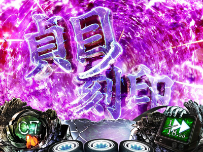 Sリング 恐襲ノ連鎖｜パチスロ｜HAZUSE DATA｜実践に役立つぱちんこ