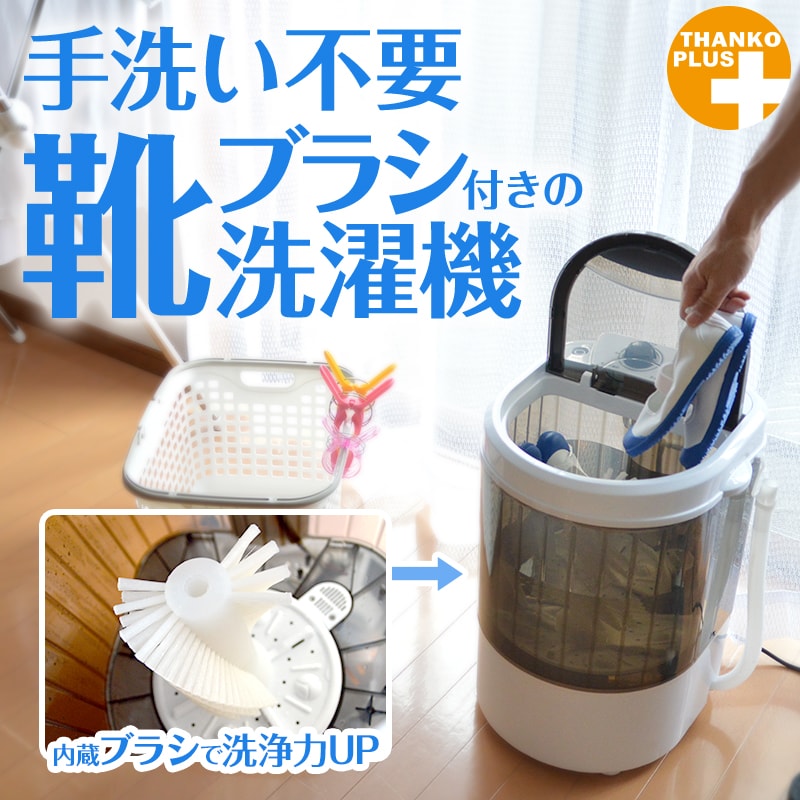 靴専用ミニ洗濯機「靴洗いま専科」 | THANKO