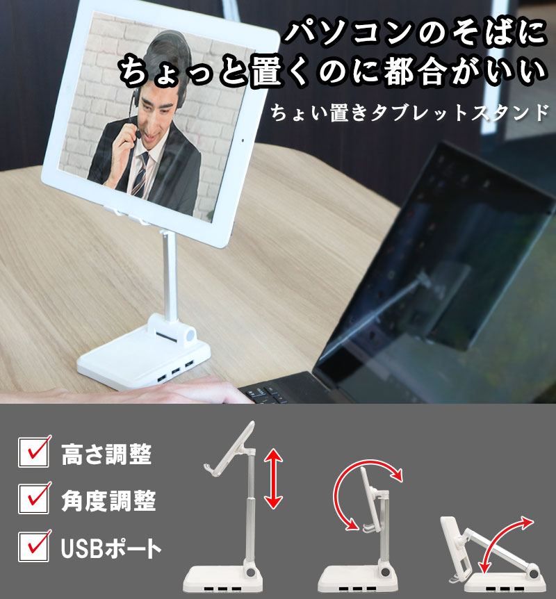 サブモニターにできるUSBポート付きちょい置きタブレットスタンド