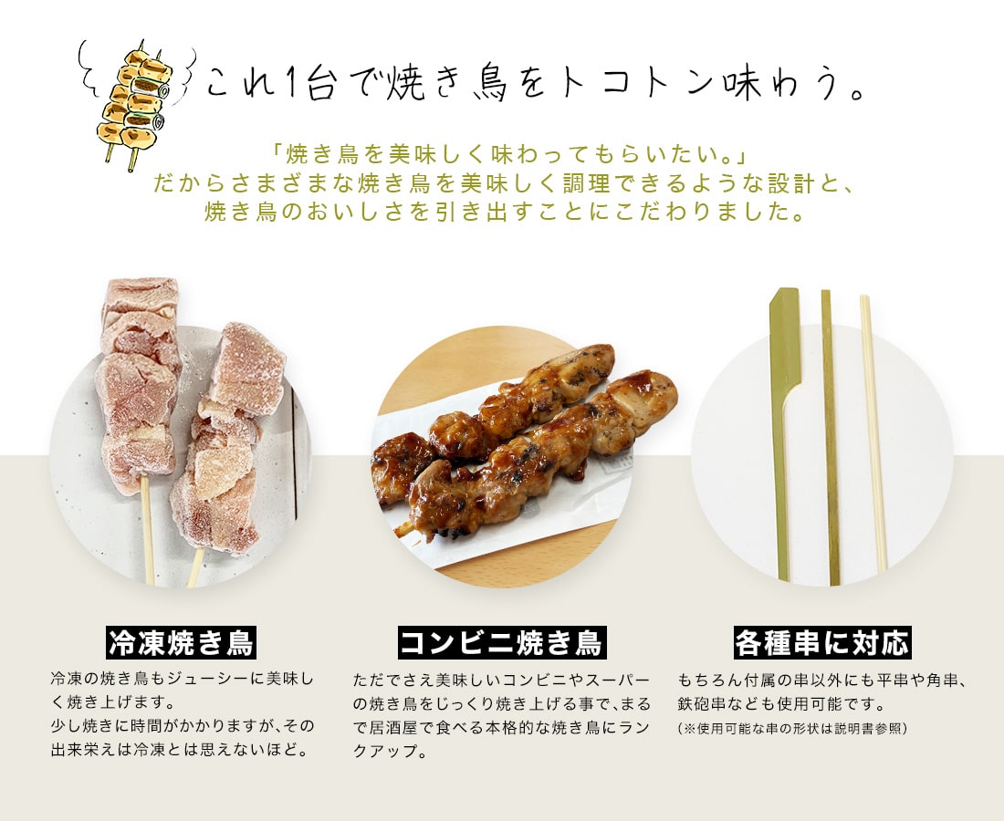 まわって美味しい！無煙でうれしい！「おひとりさま用焼き鳥メーカー