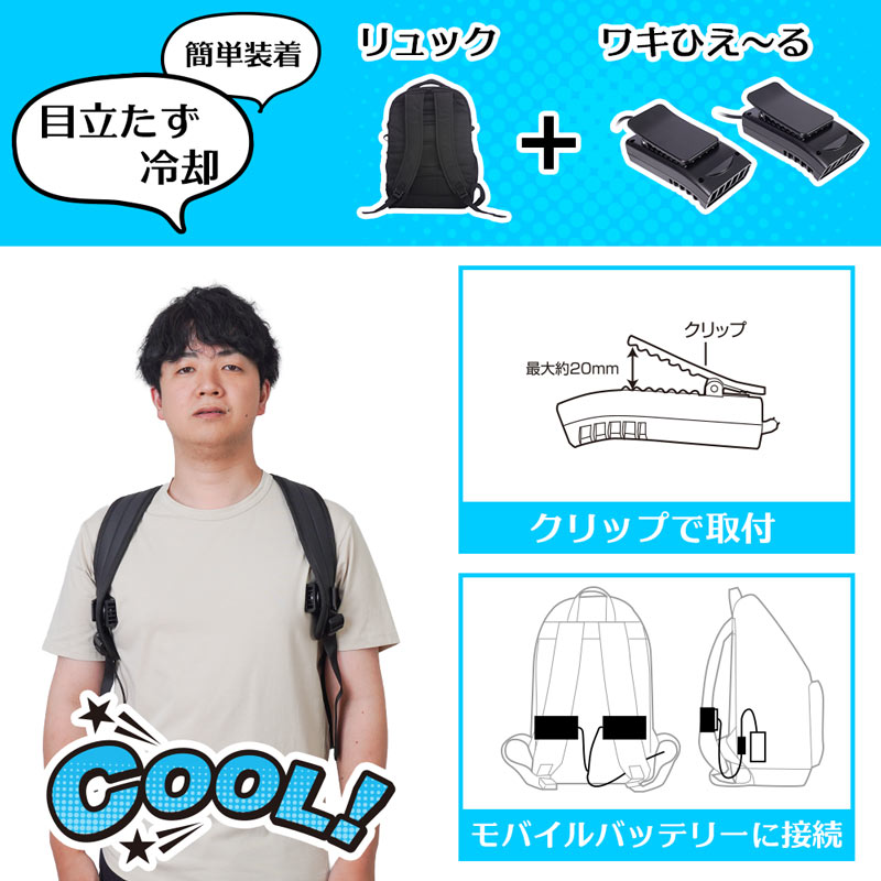 リュックに付ける冷却デバイス「ワキひえ～る」 | 【公式】サンコー