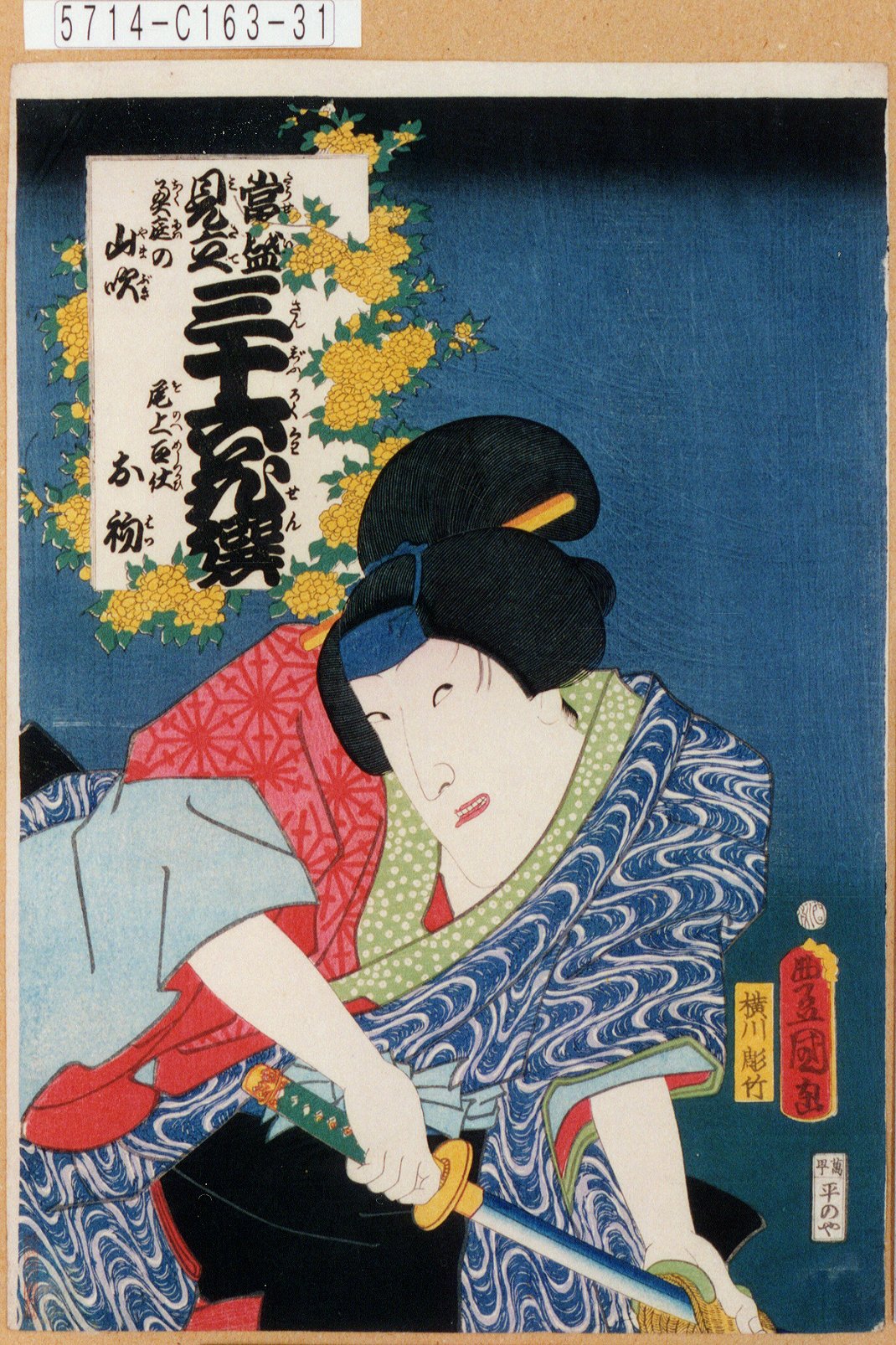 歌川国貞による浮世絵「「当盛見立三十六花撰 奥庭の山吹」「尾上召仕