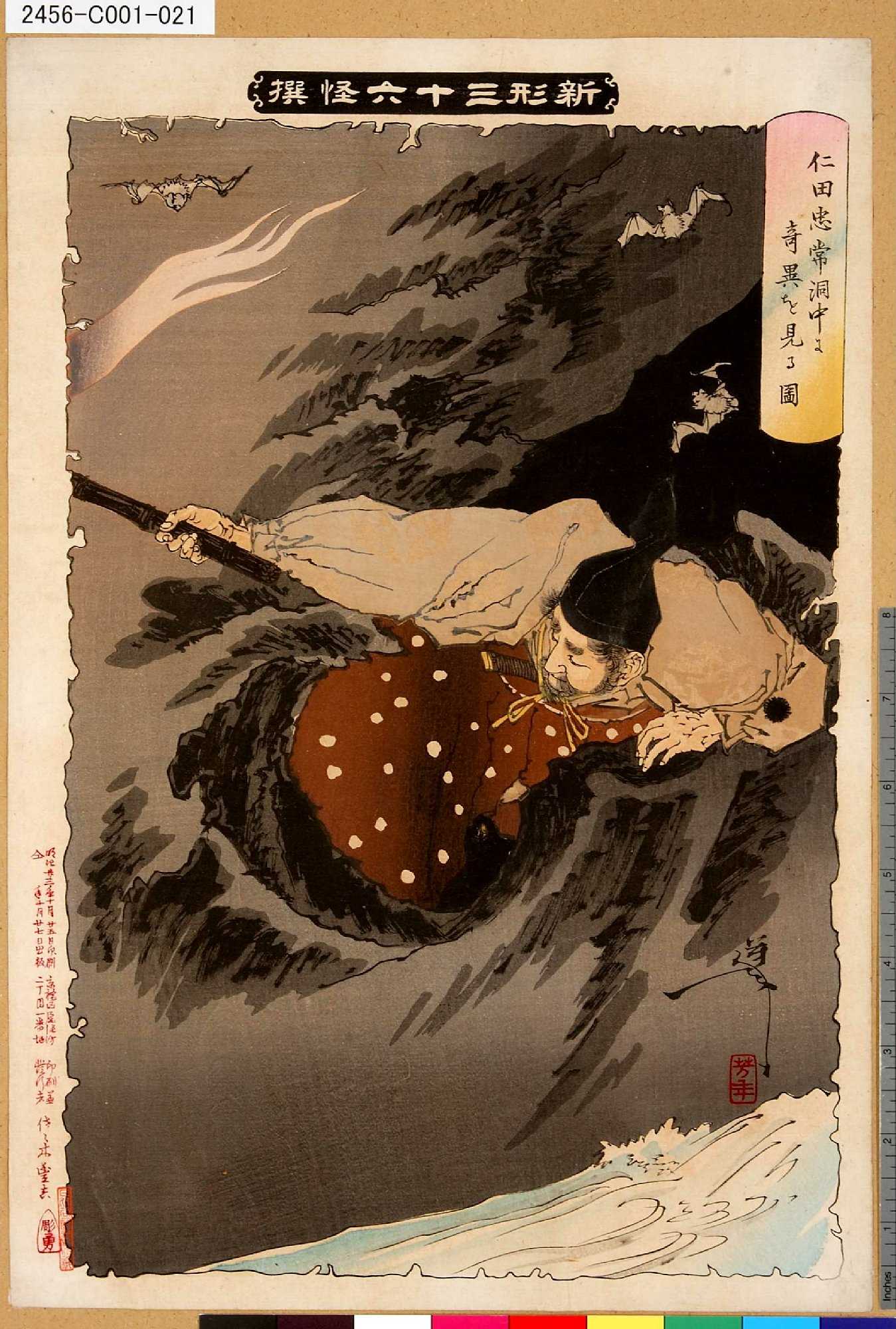 月岡芳年による浮世絵「「新形三十六怪撰」 「仁田忠常洞中に奇異を