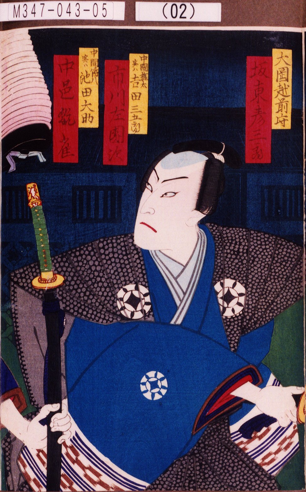 豊原国周による浮世絵「「大岡越前守 坂東彦三郎」「中間権太実ハ吉田