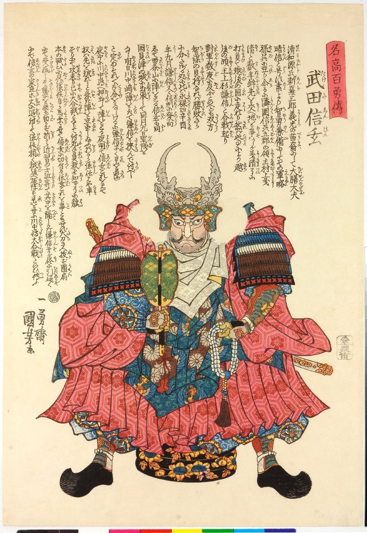 歌川国芳による浮世絵「Takeda Shingen 武田信玄 / Meiko hyaku yuden