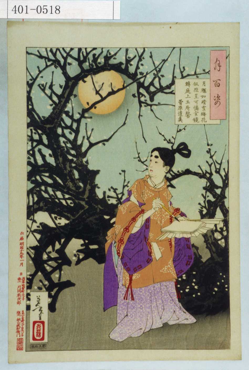 月岡芳年による浮世絵「「月百姿」「菅原道真」」