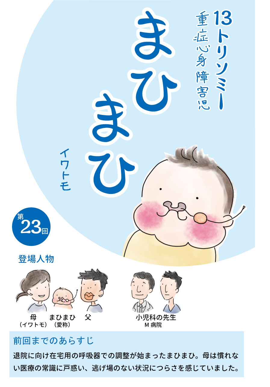 生後133日め 退院に向け在宅用の呼吸器を試す｜まひまひ｜#023