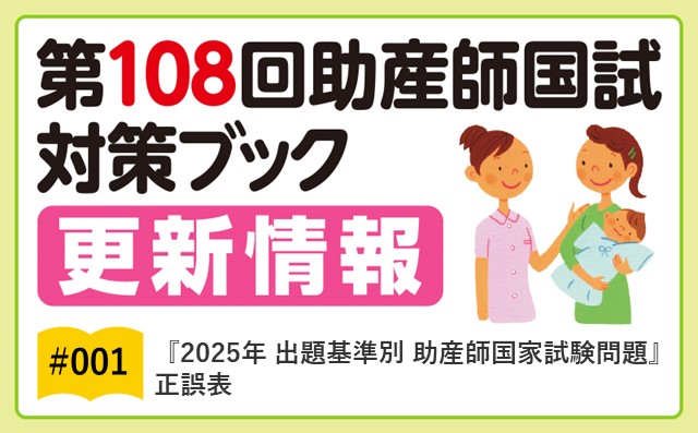 2025年 出題基準別 助産師国家試験問題』｜正誤表（2024/9/6）｜第108
