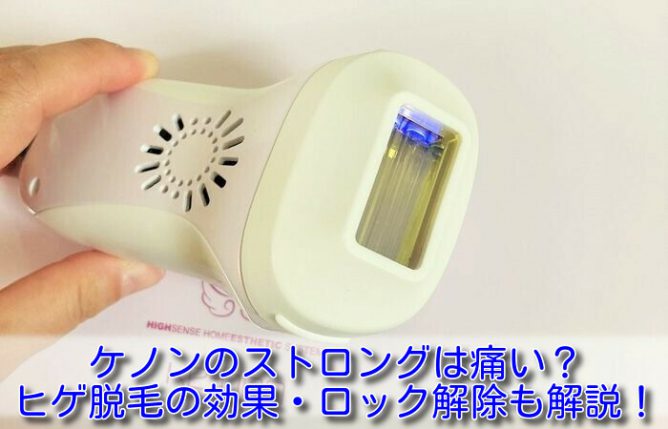 ケノンのストロングカートリッジは痛い？剛毛への効果・ロック解除の