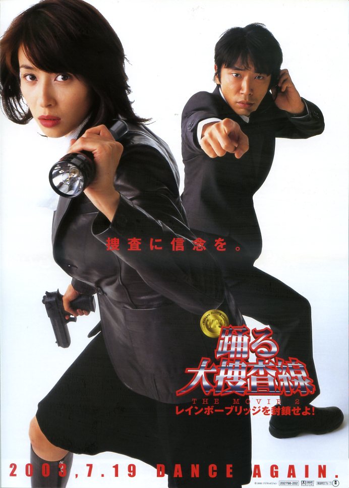 踊る大捜査線THE MOVIE2レインボーブリッジを封鎖せよ！ - 映画チラシ