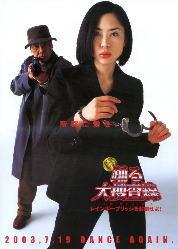 踊る大捜査線THE MOVIE2レインボーブリッジを封鎖せよ！ - 映画チラシ