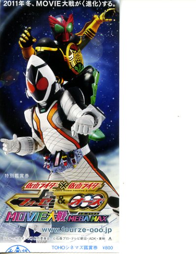 仮面ライダー×仮面ライダーフォーゼ＆オーズMOVIE大戦 MEGA MAX(半券