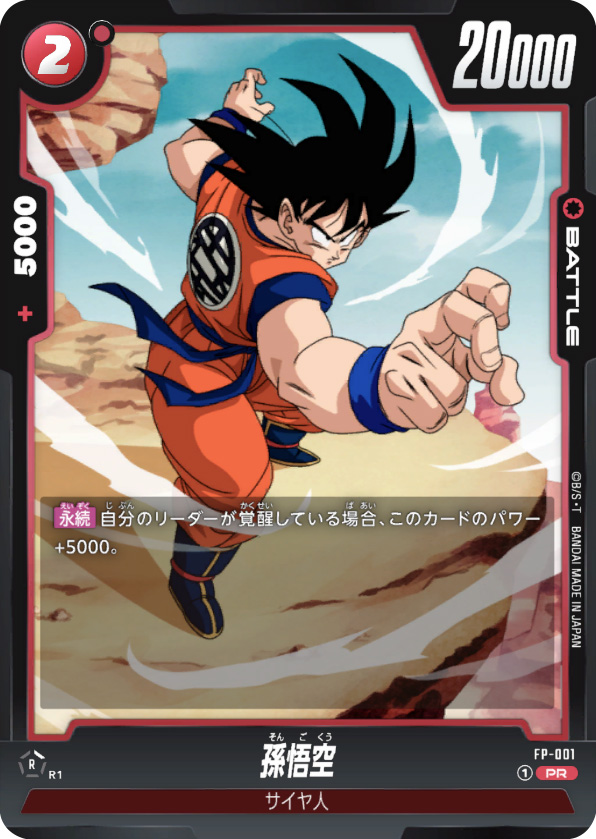 ドラゴンボールスーパーカードゲーム「フュージョンワールド