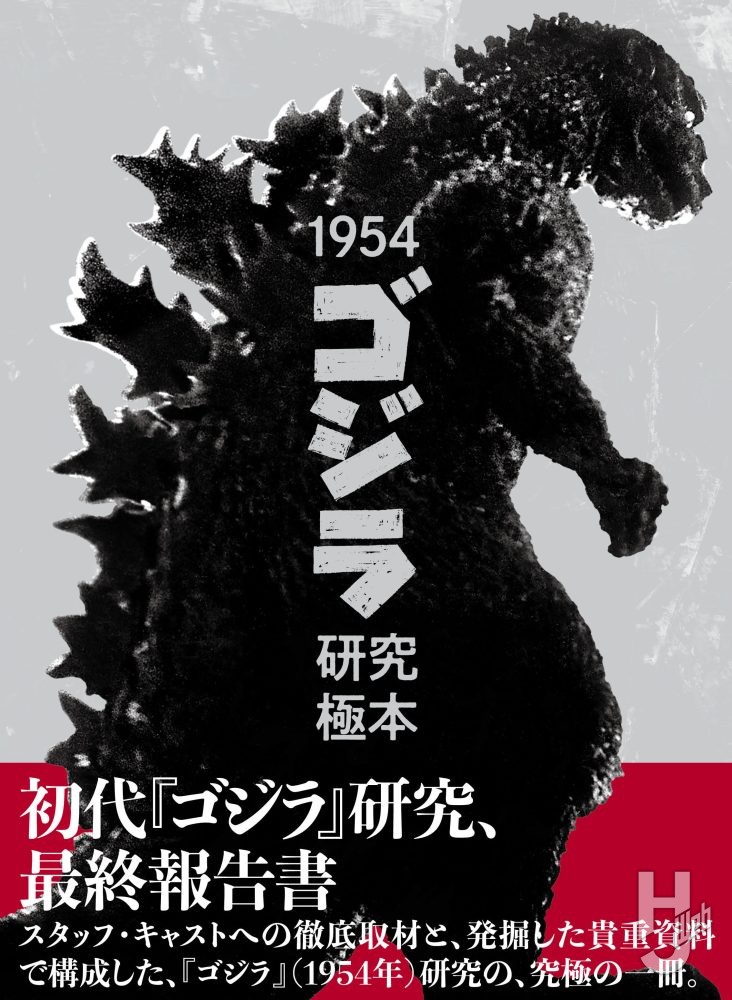 本日発売】「1954「ゴジラ」研究極本」【初代ゴジラ】 – Hobby JAPAN Web