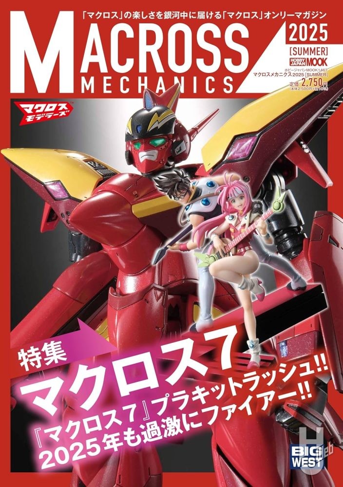 本日発売】「マクロスメカニクス2025【SUMMER】」【マクロス7