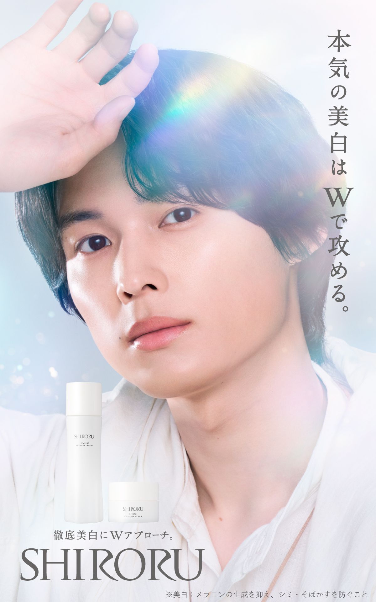 新CM公開中】SHIRORU × 松村北斗 CM特設サイト