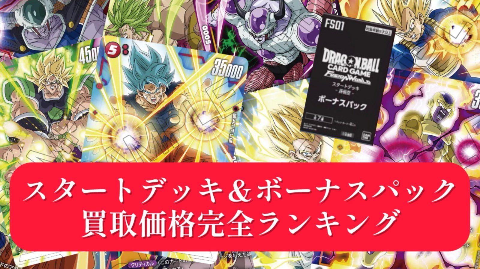 スタートデッキ編】フュージョンワールド買取価格完全ランキング