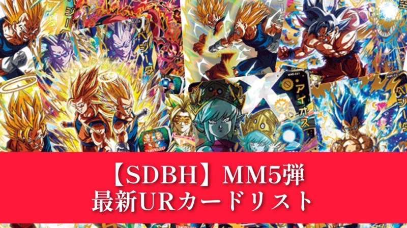 SDBH】MM5弾/全URカードリスト完全公開【メテオミッション】 | DBFW