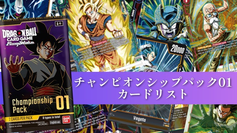 DBFW】チャンピオンシップパック01カードリスト＆評価【ドラゴンボール