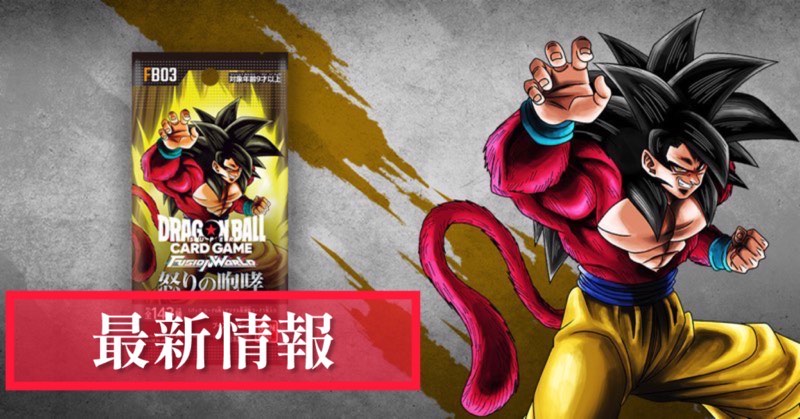 DBFW】禁止・制限＆新カード＆イベント情報まとめ【BANDAI CARD GAMES