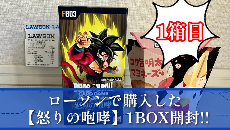怒りの咆哮】ローソンで購入したブースターパック第3弾1BOX開封[1箱目