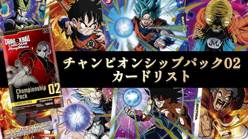 DBFW】チャンピオンシップパック02カードリスト＆評価【ドラゴンボール